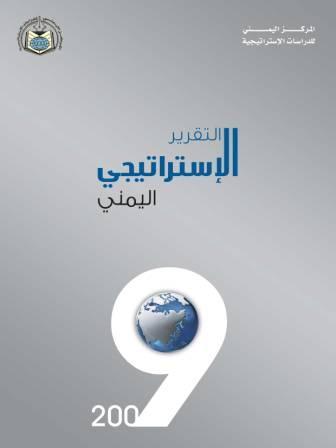 المركز اليمني للدراسات الاستراتيجية